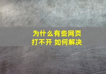 为什么有些网页打不开 如何解决